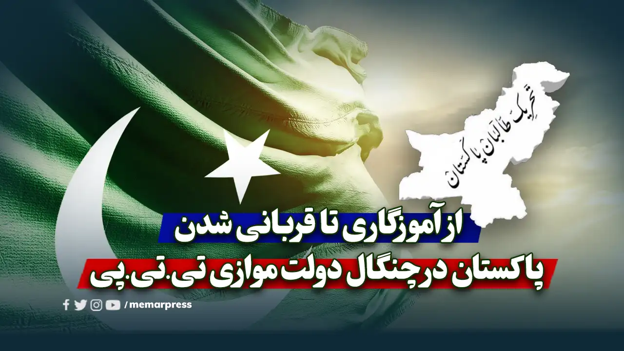 از آموزگاری تا قربانی شدن؛ پاکستان در چنگال دولت موازی تی.تی.پی