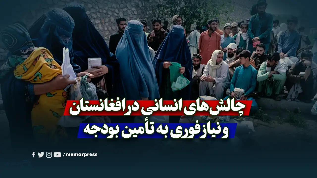 چالشهای انسانی در افغانستان و نیاز فوری به تأمین بودجه