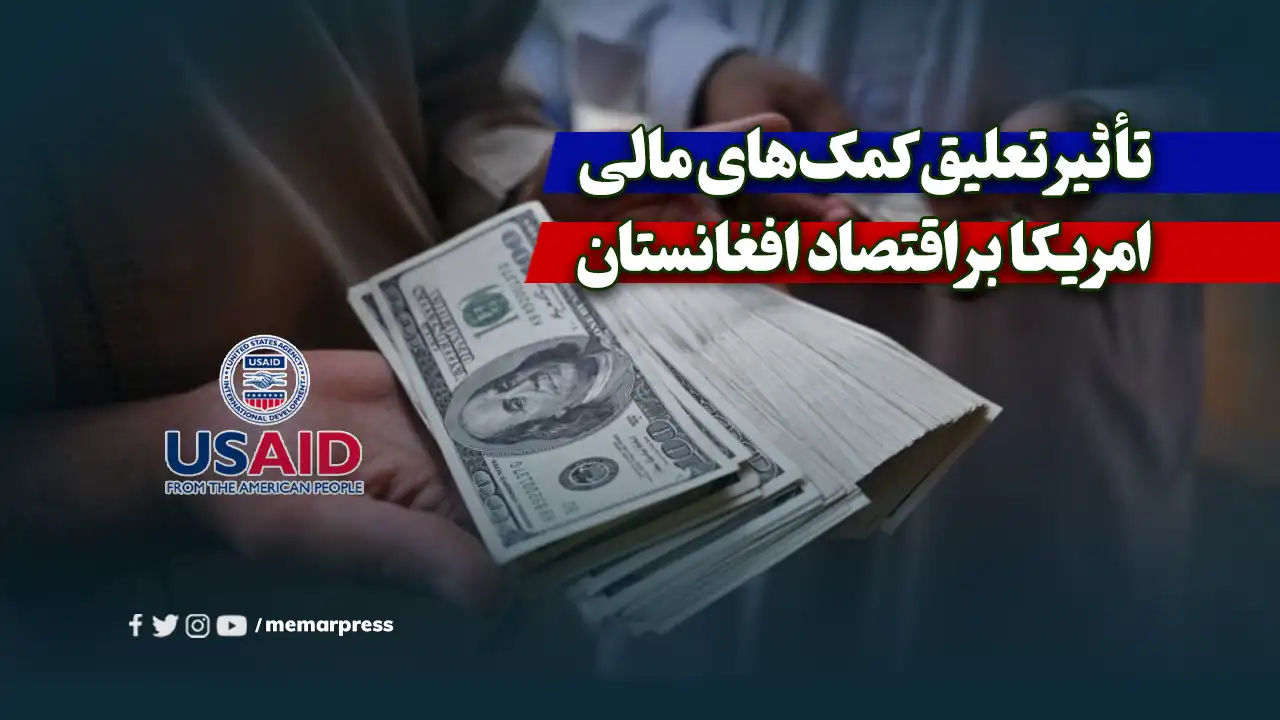 تأثیر تعلیق کمکهای مالی امریکا بر اقتصاد افغانستان