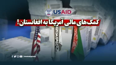 کمک‌های مالی آمریکا به افغانستان!