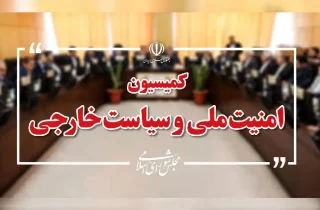 نشست کمیسیون امنیت ملی ایران برای بررسی مشکلات مهاجرین و مقابله با نفرت‌پراکنی