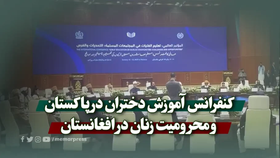 کنفرانس آموزش دختران در پاکستان و محرومیت زنان در افغانستان