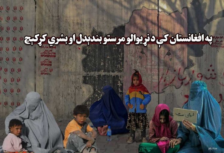بحران بشری در افغانستان