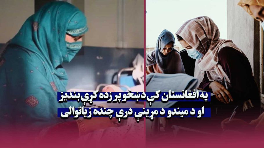 په افغانستان کې د ښځو پر زده کړې بندیز او د میندو د مړینې درې چنده زیاتوالی