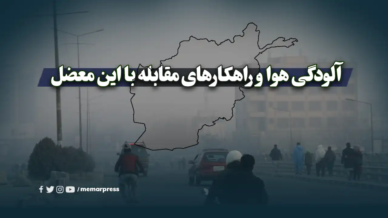 آلودگی هوای کابل و راهکارهای مقابله با این معضل