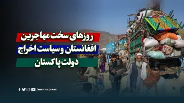 روزهای سخت مهاجرین افغانستان و سیاست اخراج دولت پاکستان