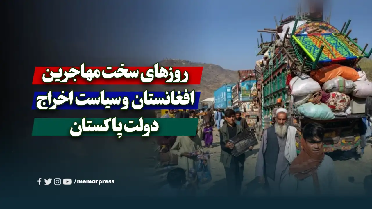 روزهای سخت مهاجرین افغانستان و سیاست اخراج دولت پاکستان