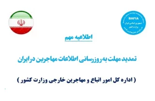 تمدید مهلت به‌روزرسانی اطلاعات مهاجرین در ایران