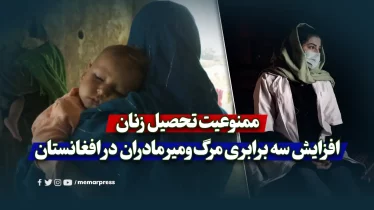 ممنوعیت تحصیل زنان و افزایش سه برابری مرگ‌و‌میر مادران در افغانستان