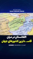 افغانستان در میان فاسدترین کشورهای جهان