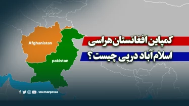 کمپاین افغانستان‌هراسی پاکستان؛ اسلام‌آباد در پی چیست؟