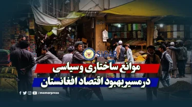 موانع ساختاری و سیاسی در مسیر بهبود اقتصاد افغانستان