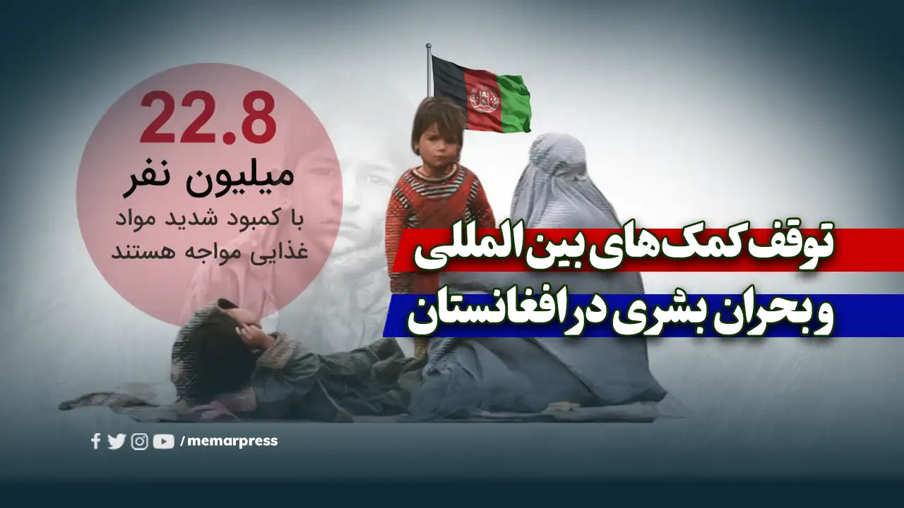 توقف کمک‌های بین‌المللی و بحران بشری در افغانستان
