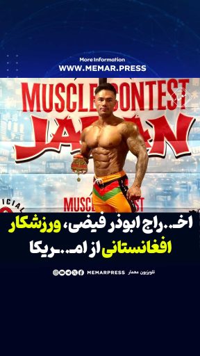 اخراج ابوذر فیضی، ورزشکار افغانستانی از امریکا