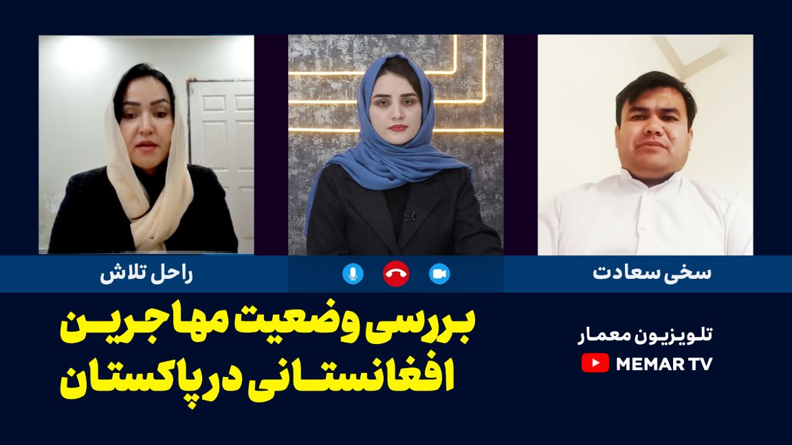 بررسی وضعیت مهاجرین افغانستانی در پاکستان ( مصاحبه با راحل تلاش و سخی سعادت )