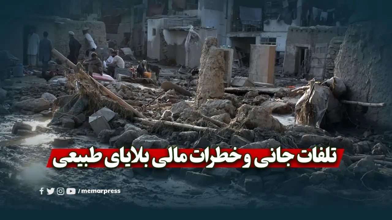 تلفات جانی و خطرات مالی بلایای طبیعی