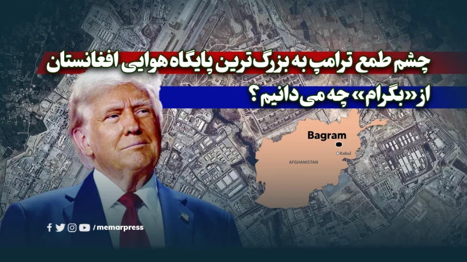 چشم طمع ترامپ به بزرگ‌ترین پایگاه هوایی افغانستان؛ از «بگرام» چه می‌دانیم؟