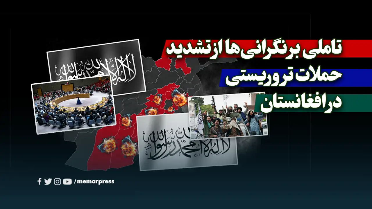 تاملی بر نگرانیها از تشدید حملات تروریستی در افغانستان