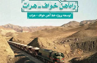 خط آهن چابهار، فرصت طلایی تجارت افغانستان به جهان