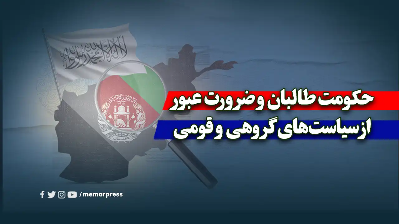 حکومت طالبان و ضرورت عبور از سیاستهای گروهی و قومی