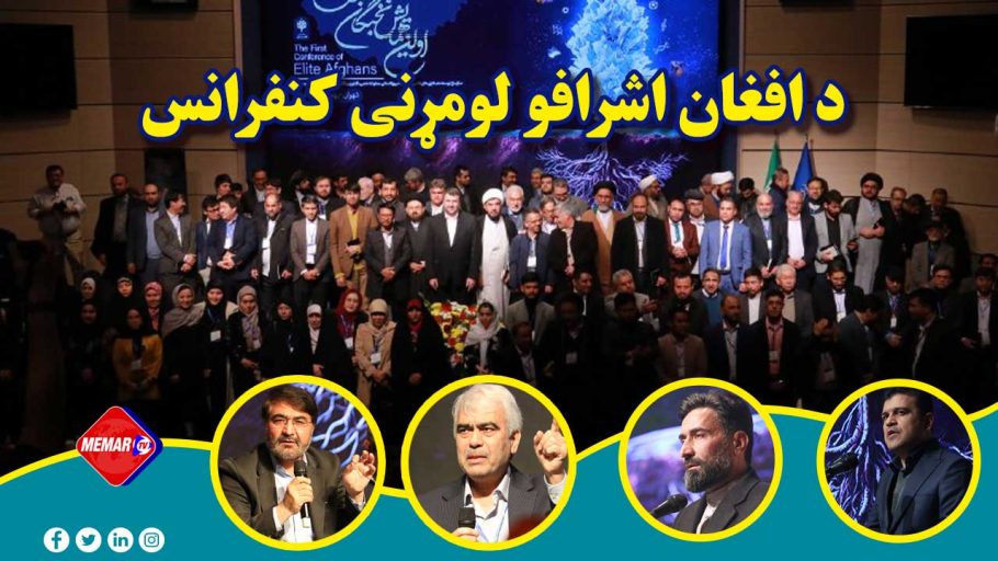 د افغان اشرافو لومړنی کنفرانس