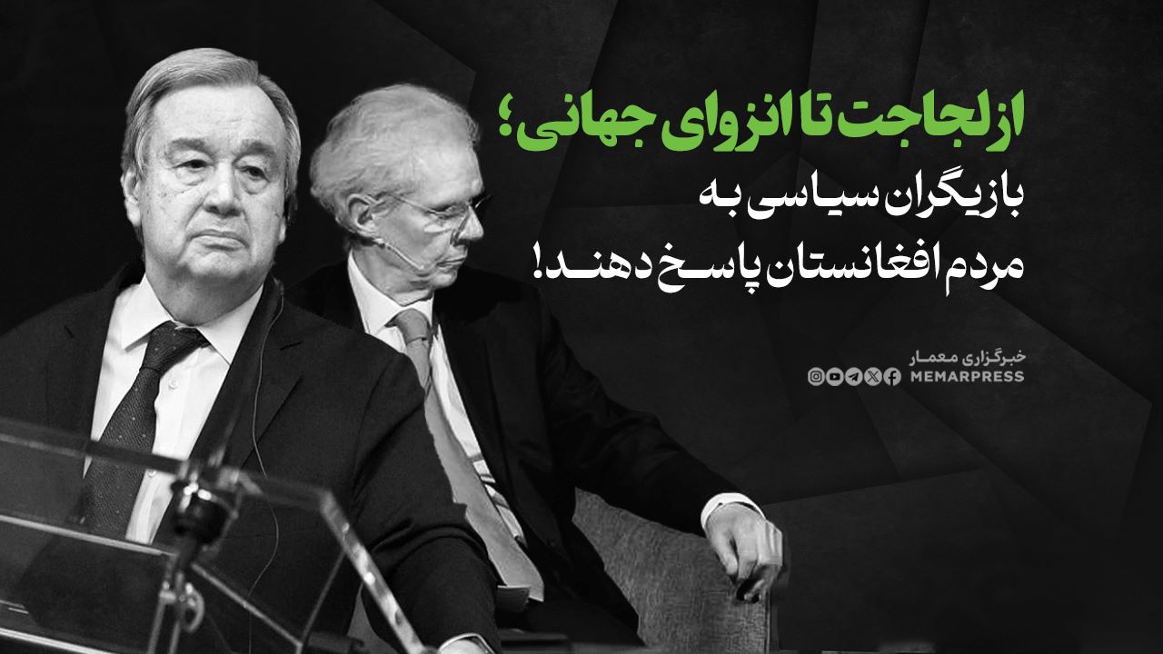 از لجاجت تا انزوای جهانی؛ بازیگران سیاسی به مردم افغانستان پاسخ دهند!