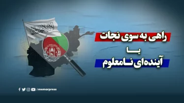 راهی به سوی نجات یا آینده‌ای نامعلوم