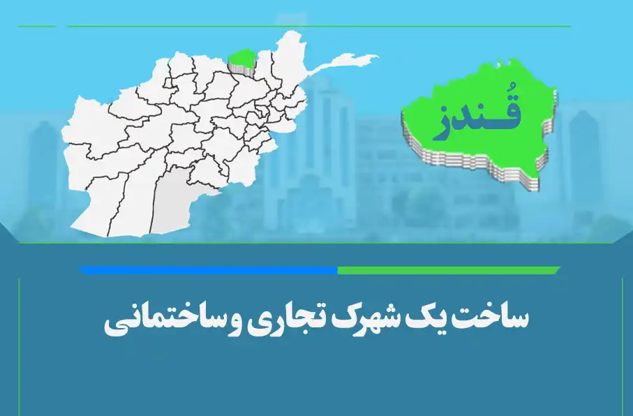 طالبان از ساخت یک شهرک تجاری در قندز به ارزش ۱.۵ میلیارد افغانی خبر داد