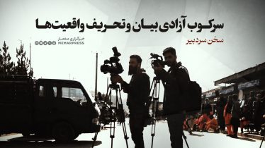 سرکوب آزادی بیان