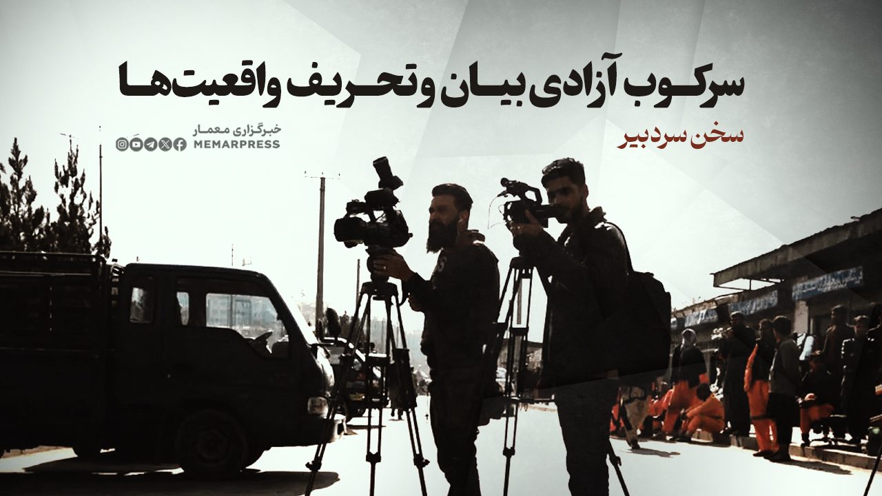 سرکوب آزادی بیان