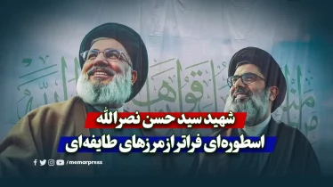 شهید سید حسن نصرالله؛ اسطوره‌ای فراتر از مرزهای طایفه‌ای