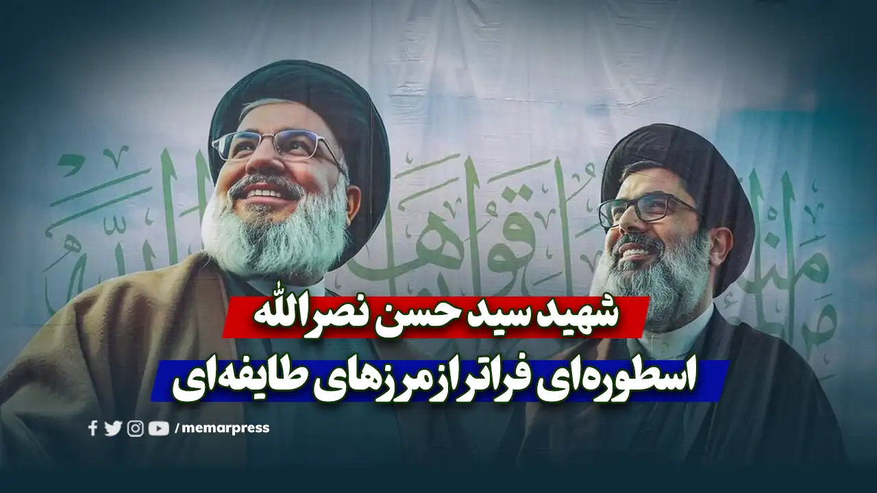 شهید سید حسن نصرالله؛ اسطوره‌ای فراتر از مرزهای طایفه‌ای