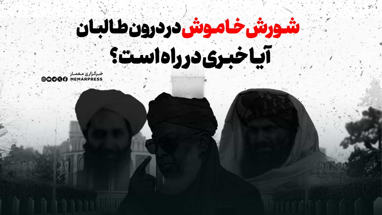 شورش خاموش در درون طالبان؛ آیا خبری در راه است؟