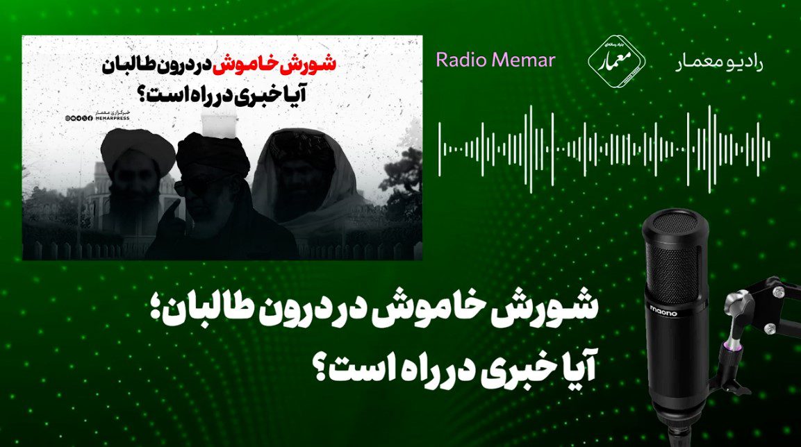 شورش خاموش در درون طالبان؛ آیا خبری در راه است؟ MEMAR Radio
