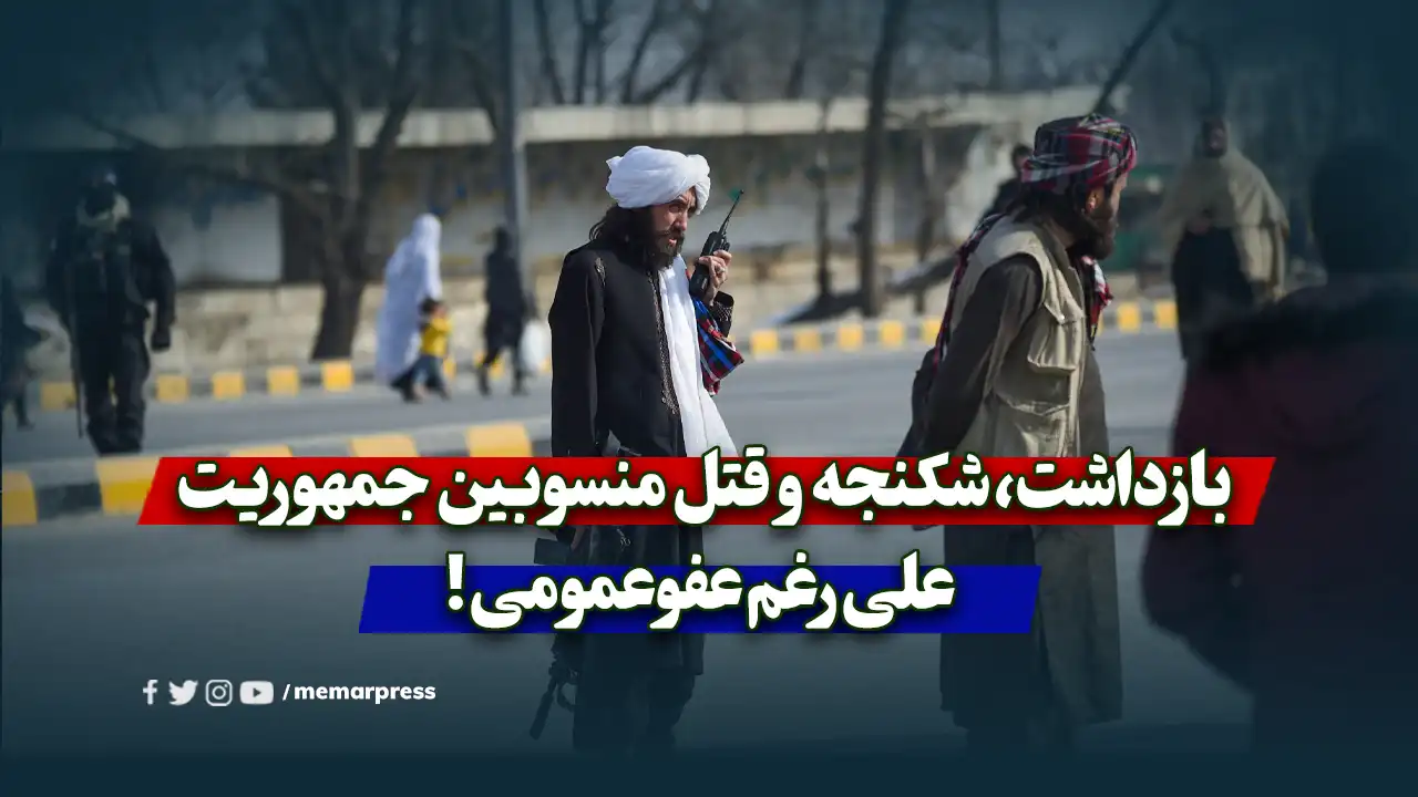 بازداشت، شکنجه و قتل منسوبین جمهوریت علی‌رغم عفوعمومی!