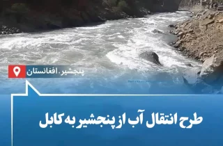 طالبان از انتقال آب پنجشیر به کابل خبر دادند