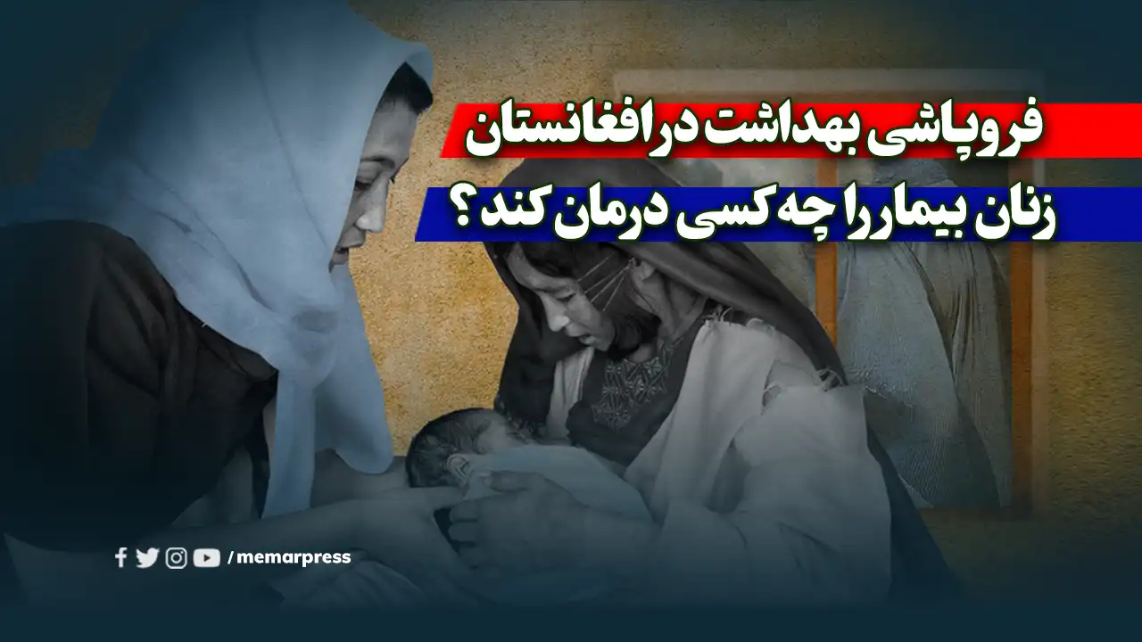 فروپاشی بهداشت در افغانستان؛ زنان بیمار را چه کسی درمان کند؟