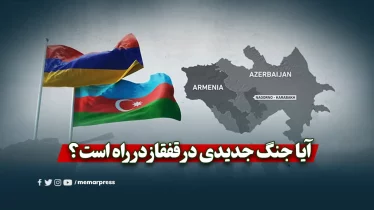 آیا جنگ جدیدی در قفقاز در راه است؟