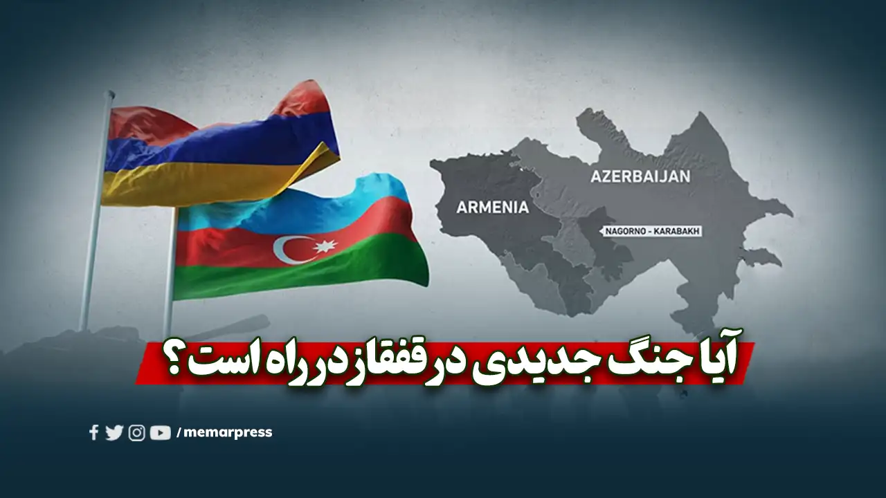 آیا جنگ جدیدی در قفقاز در راه است؟