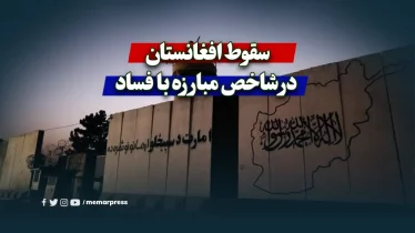 سقوط افغانستان در شاخص مبارزه با فساد