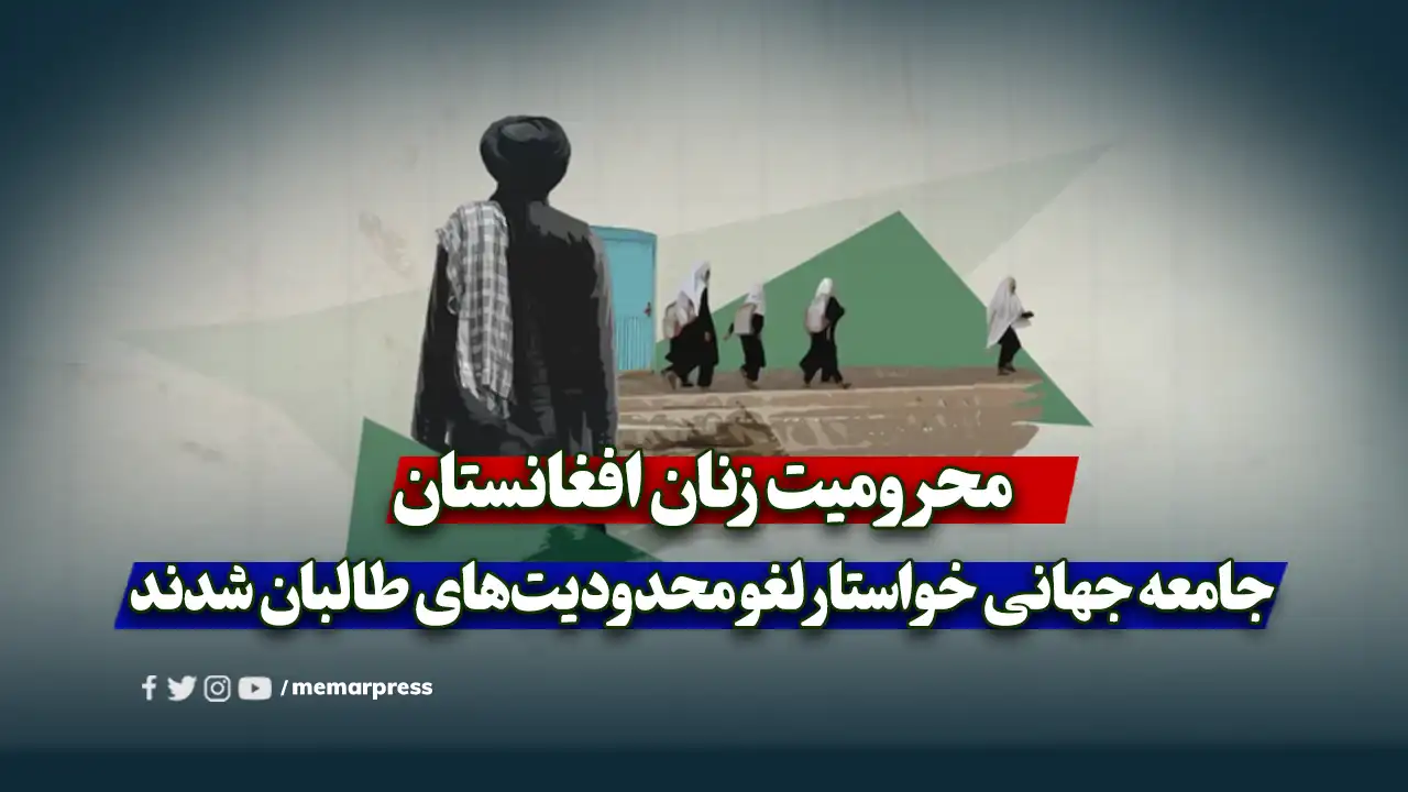 محرومیت زنان افغانستان؛ جامعه جهانی خواستار لغو محدودیتهای طالبان شدند