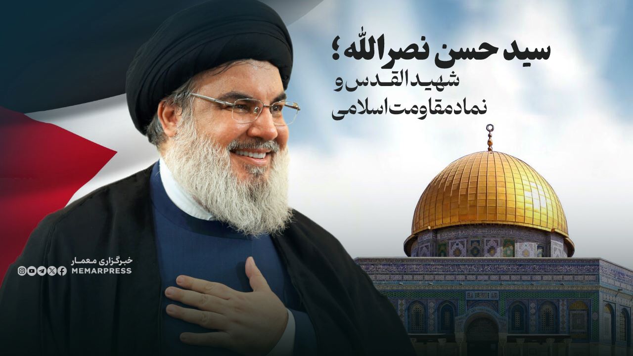 سید حسن نصرالله؛ شهید القدس و نماد مقاومت اسلامی