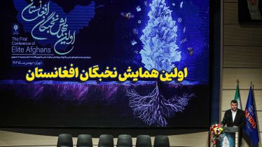 اولین همایش نخبگان افغانستان