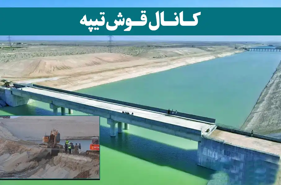 طالبان: د قوش‌تېپه کانال کار وروستیو پړاوونو ته نږدې شوی دی