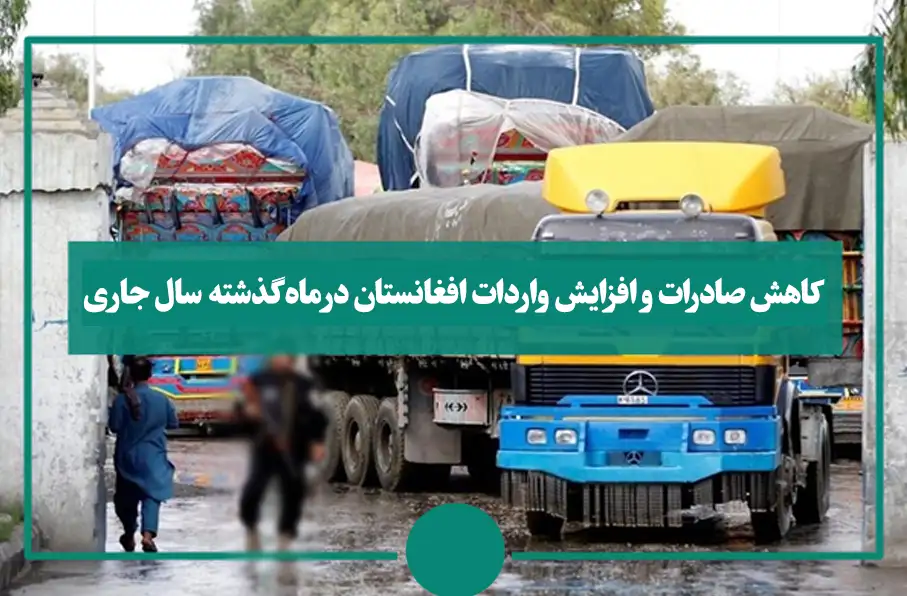 کاهش صادرات و افزایش واردات افغانستان در ماه گذشته