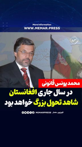 یونس قانونی در سال جاری افغانستان شاهد تحول بزرگ خواهد بود