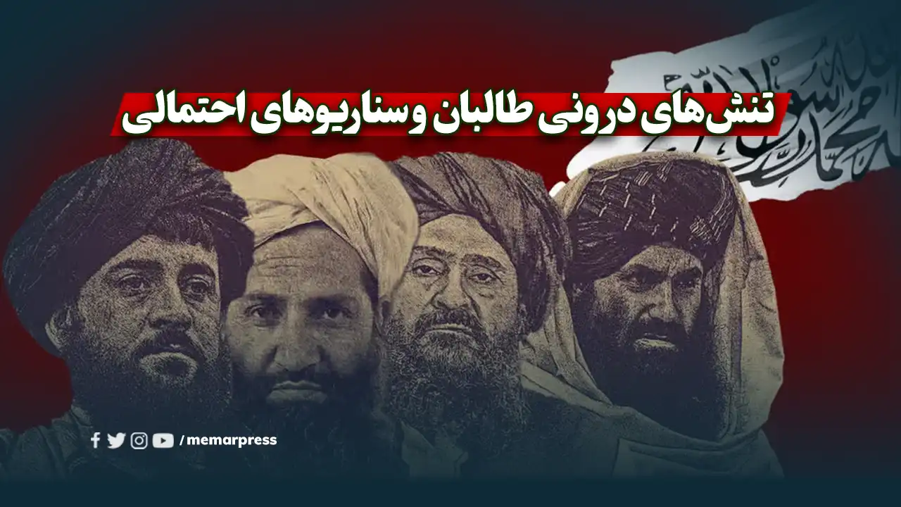 تشدید تنش‌های درونی طالبان و سناریوهای احتمالی