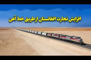 وزارت فواید عامه از افزایش تجارت افغانستان از طریق خط آهن خبر داد