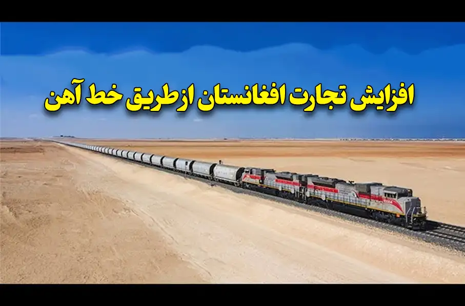 وزارت فواید عامه از افزایش تجارت افغانستان از طریق خط آهن خبر داد