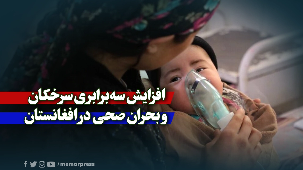 افزایش سه‌برابری سرخکان و بحران صحی در افغانستان